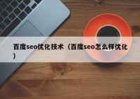 百度seo优化技术（百度seo怎么样优化）