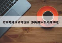 做网站建设公司价位（网站建设公司赚钱吗）