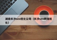 湖南长沙seo优化公司（长沙seo网络优化）