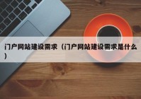 门户网站建设需求（门户网站建设需求是什么）