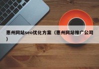 惠州网站seo优化方案（惠州网站推广公司）