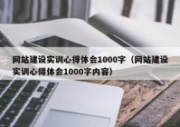 网站建设实训心得体会1000字（网站建设实训心得体会1000字内容）