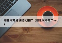 湖北网站建设优化推广（湖北网络推广seo）