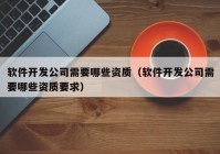 软件开发公司需要哪些资质（软件开发公司需要哪些资质要求）