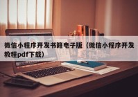 微信小程序开发书籍电子版（微信小程序开发教程pdf下载）