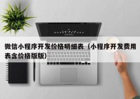 微信小程序开发价格明细表（小程序开发费用表含价格版版）