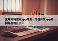 正规网站建设app开发（现在开发app的网站都有什么）