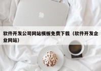 软件开发公司网站模板免费下载（软件开发企业网站）