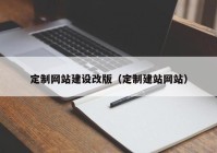 定制网站建设改版（定制建站网站）