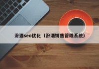 汾酒seo优化（汾酒销售管理系统）