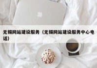 无锡网站建设服务（无锡网站建设服务中心电话）