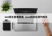 seo优化免费教程（seo的优化技巧和方法）