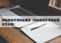 网站微信开发网站建设（网站微信开发网站建设怎么做）