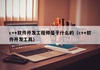 c++软件开发工程师是干什么的（c++软件开发工具）