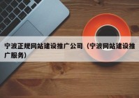 宁波正规网站建设推广公司（宁波网站建设推广服务）