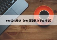 seo优化培训（seo引擎优化平台培训）