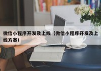 微信小程序开发及上线（微信小程序开发及上线方案）