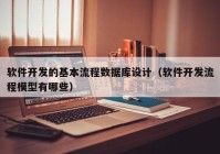 软件开发的基本流程数据库设计（软件开发流程模型有哪些）