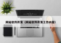 网站软件开发（网站软件开发工作内容）