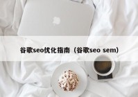 谷歌seo优化指南（谷歌seo sem）