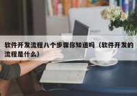 软件开发流程八个步骤你知道吗（软件开发的流程是什么）