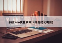 抖音seo优化商家（抖音优化出价）