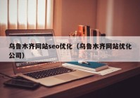 乌鲁木齐网站seo优化（乌鲁木齐网站优化公司）