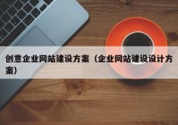 创意企业网站建设方案（企业网站建设设计方案）