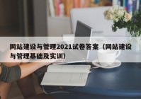 网站建设与管理2021试卷答案（网站建设与管理基础及实训）