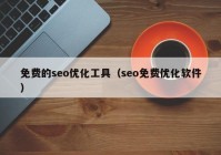 免费的seo优化工具（seo免费优化软件）