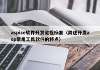 aspice软件开发流程标准（简述开发asp常用工具软件的特点）