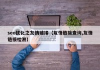 seo优化之友情链接（友情链接查询,友情链接检测）