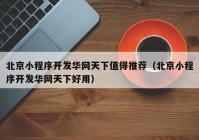 北京小程序开发华网天下值得推荐（北京小程序开发华网天下好用）