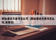 网站建设方案书怎么写（网站建设方案书怎么写,有规范）