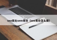 seo优化sem竞价（seo竞价怎么做）