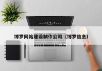 博罗网站建设制作公司（博罗信息）