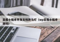 百度小程序开发文档跑马灯（wp百度小程序源码）