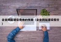 企业网站建设费用的预算（企业网站建设报价）