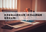 长沙企业seo优化公司（长沙seo网站排名优化公司）